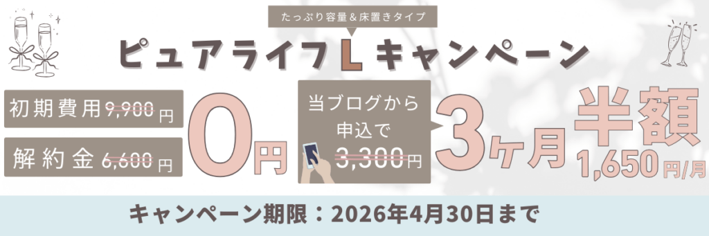 ウォータースタンド ピュアライフＬのお得なキャンペーン