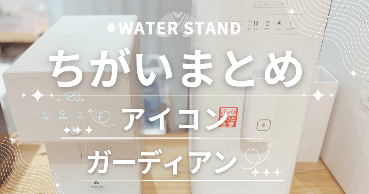 ウォータースタンド アイコン ガーディアン 違い！愛用5年の私が公式より詳しく解説