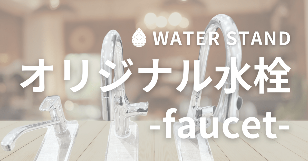 ウォータースタンド オリジナル水栓！3機種の特徴を画像でまとめました
