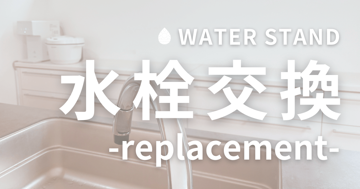 ウォータースタンド 水栓交換ってどうなる？必要になる条件や費用を詳しく解説！のアイキャッチ画像