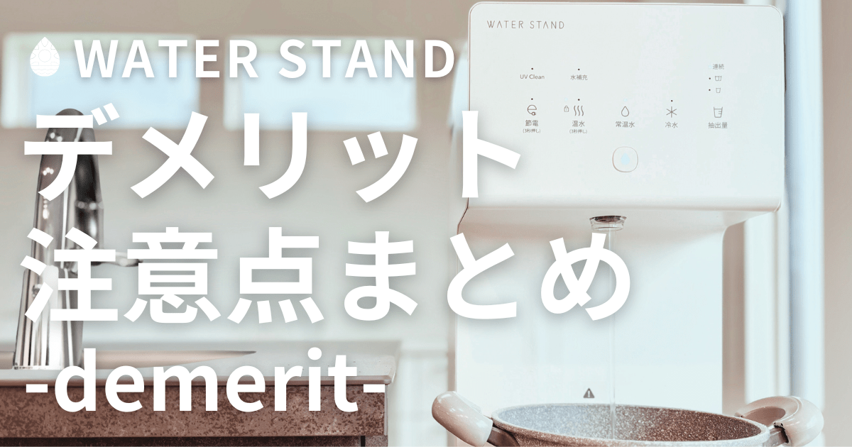 ウォータースタンド 最悪？愛用歴5年の筆者がデメリットや注意点を解説のアイキャッチ画像
