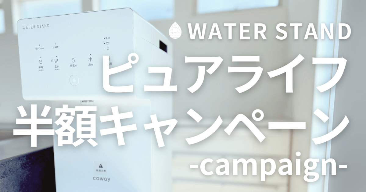 ォータースタンド ピュアライフ 半額キャンペーン！3ヶ月半額クーポン情報