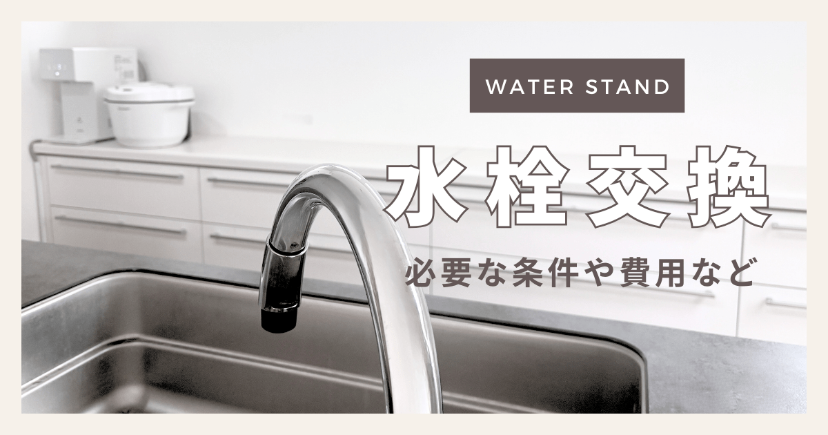 ウォータースタンド 水栓交換ってどうなる？必要になる条件や費用を詳しく解説！のアイキャッチ画像