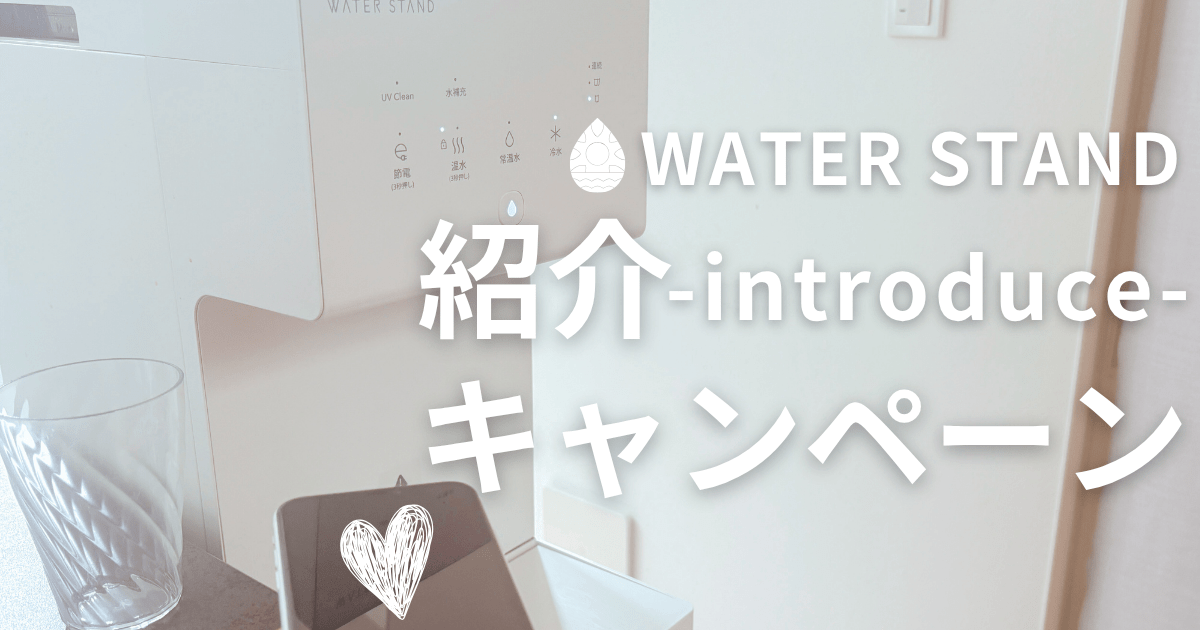 ウォータースタンド 紹介コード 利用方法が変わった！紹介特典も紹介