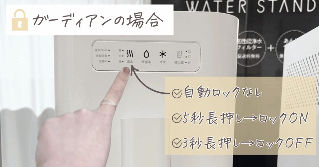 ウォータースタンド アイコン ガーディアン 違い:ガーディアンの温水ロック機能を解説した画像