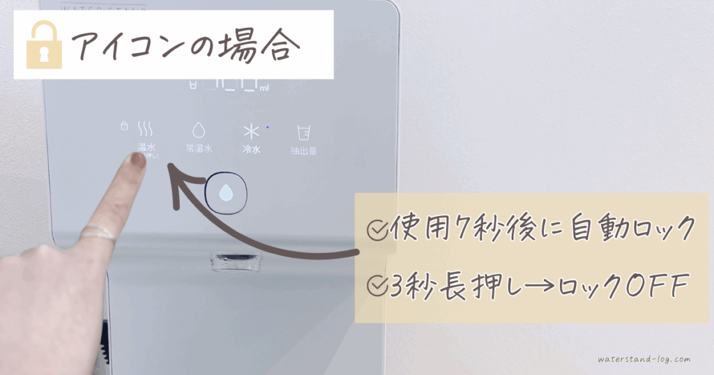 ウォータースタンド アイコン ガーディアン 違い:アイコンの温水ロック機能を解説した画像