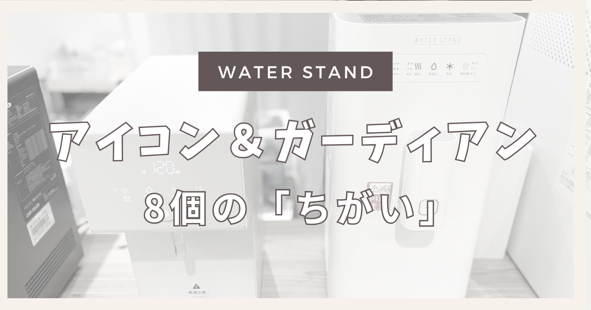 ウォータースタンド アイコン ガーディアン 違い！愛用5年の私が公式より詳しく解説