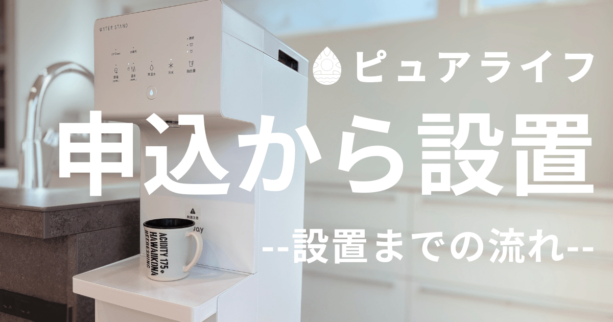 ピュアライフ 申し込みから設置までの流れ