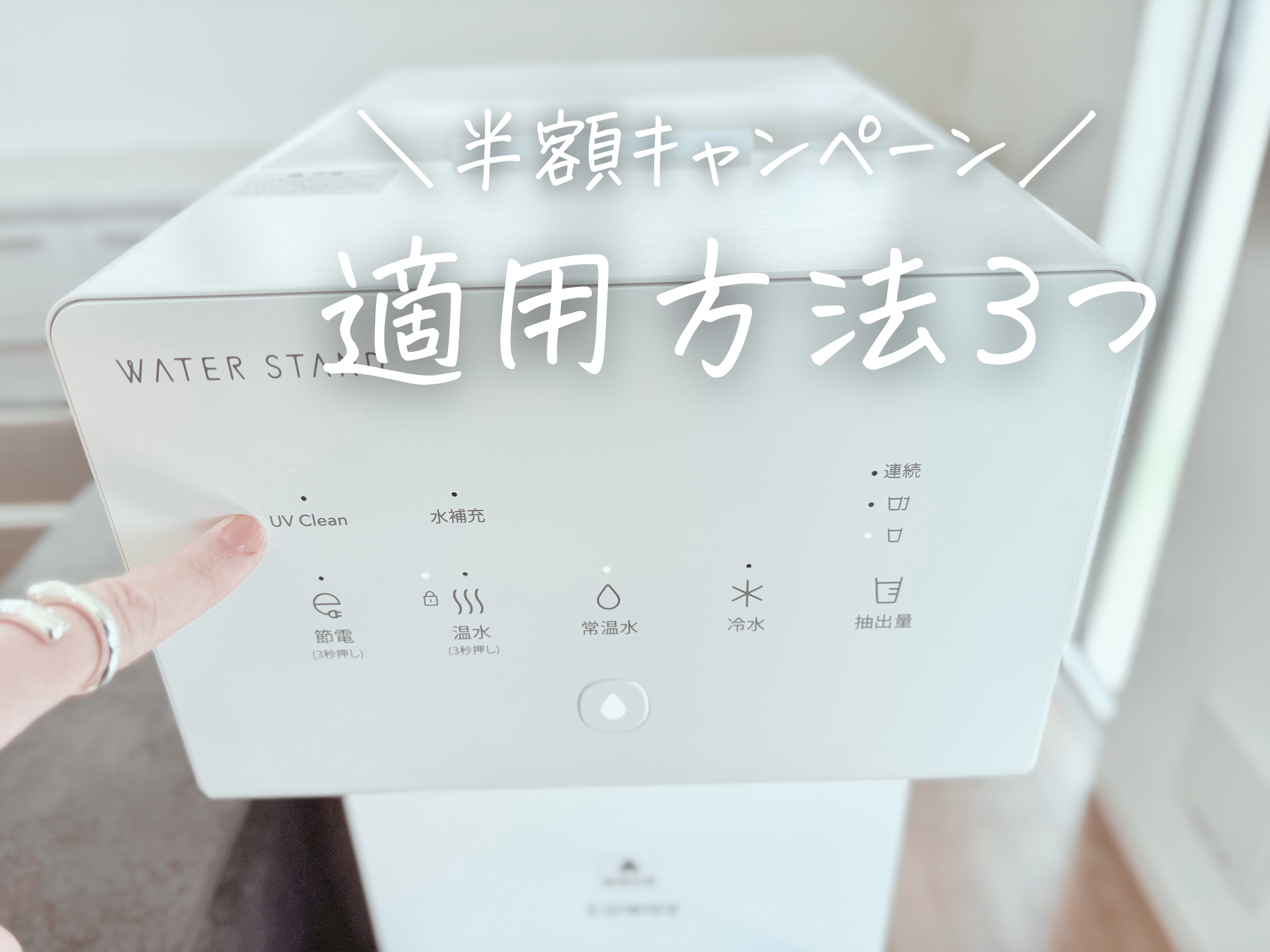 ウォータースタンド ピュアライフ 半額キャンペーン 適用方法