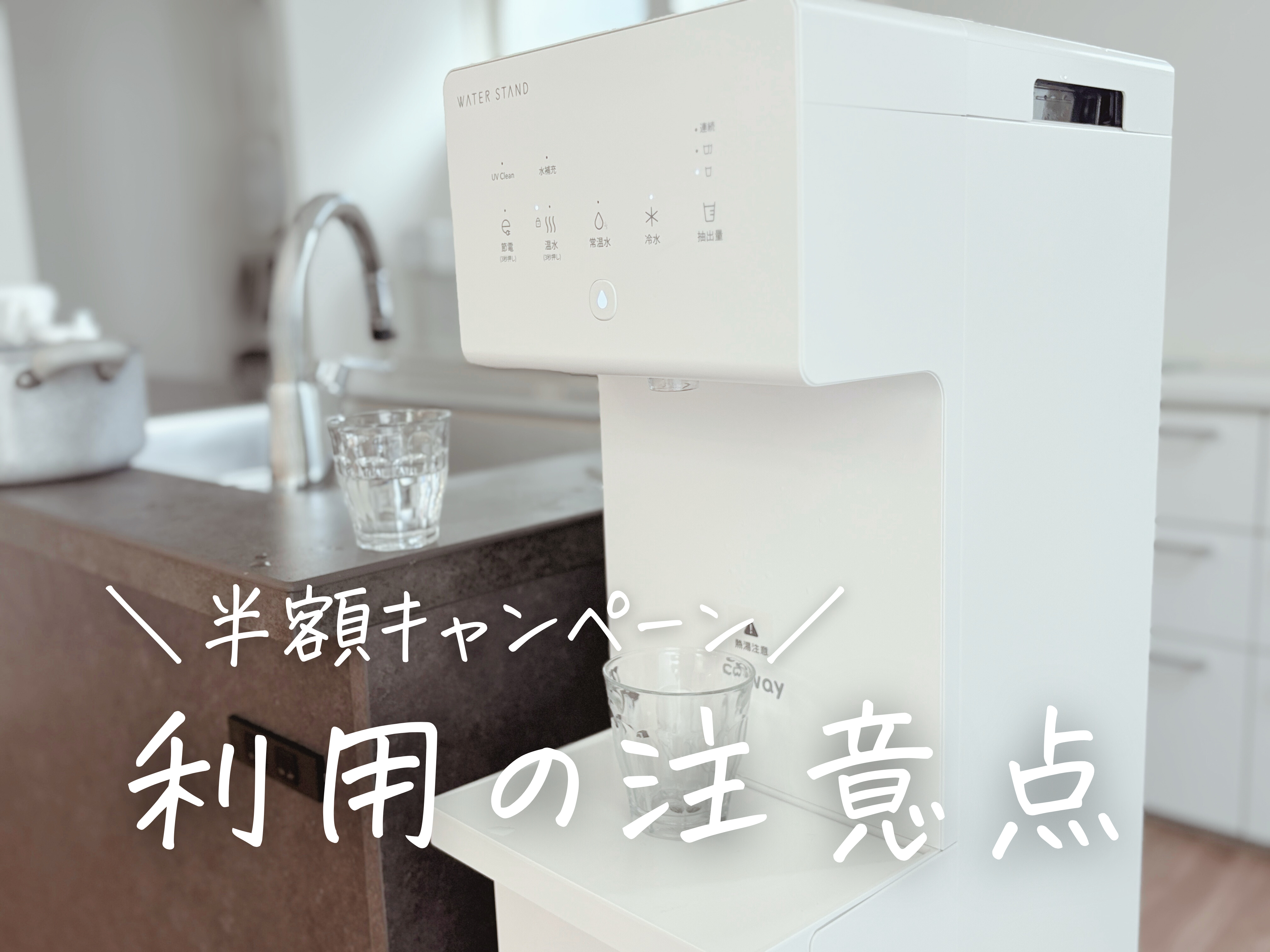 ウォータースタンド ピュアライフ 半額キャンペーン 利用上の注意点