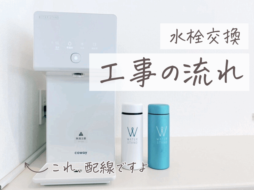ウォータースタンド 水栓交換 工事の流れ