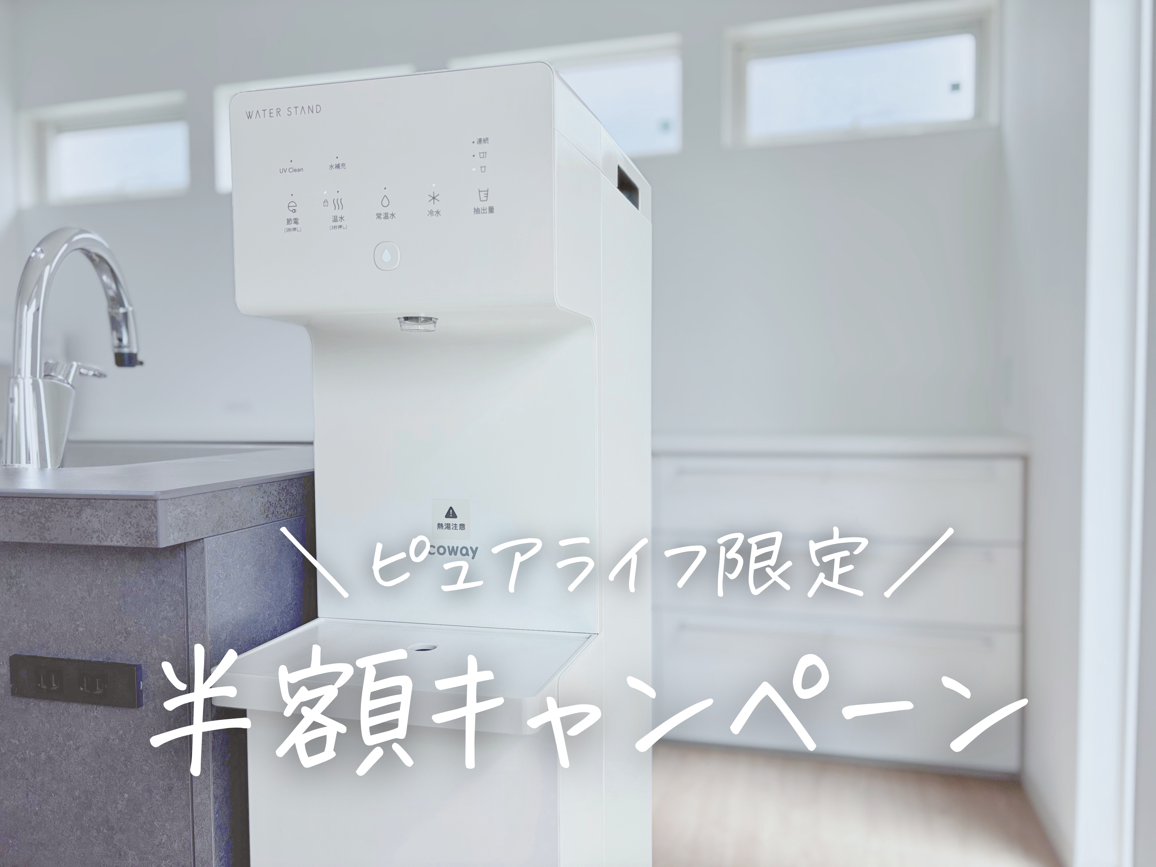 ウォータースタンド ピュアライフ 半額キャンペーンとは