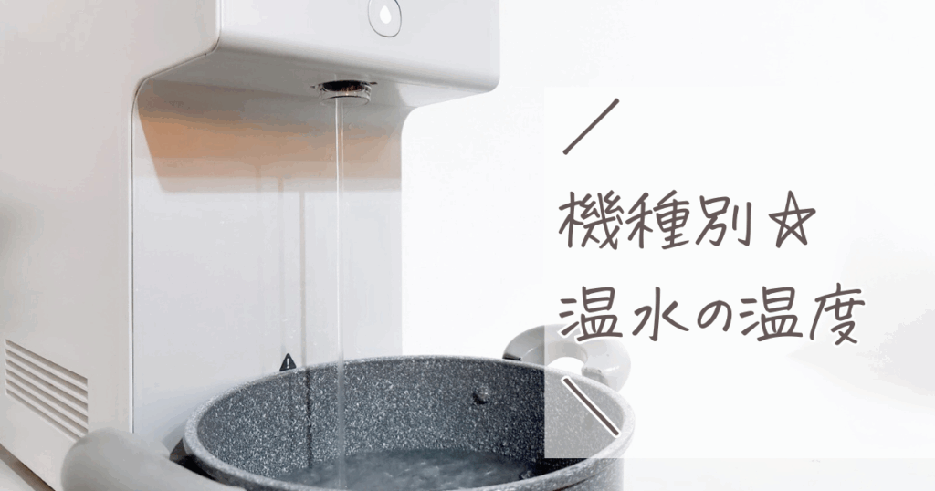 ウォータースタンド 温水 温度:機種別の温水温度