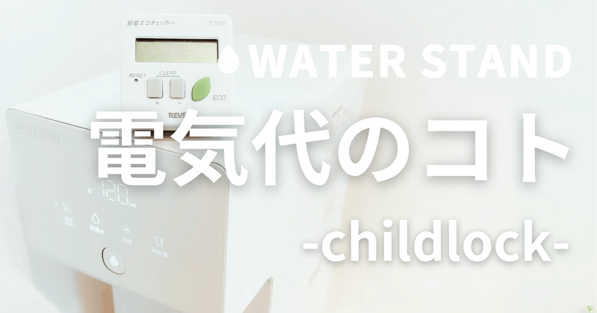 ウォータースタンド 電気代 計測してみた：アイキャッチ画像