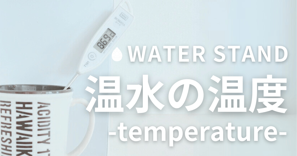 ウォータースタンド 温水 温度！調整できる？何度で出る？リアル検証してみたのアイキャッチ画像
