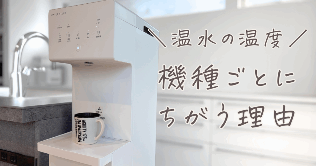 ウォータースタンド 温水 温度が機種ごとに違う理由