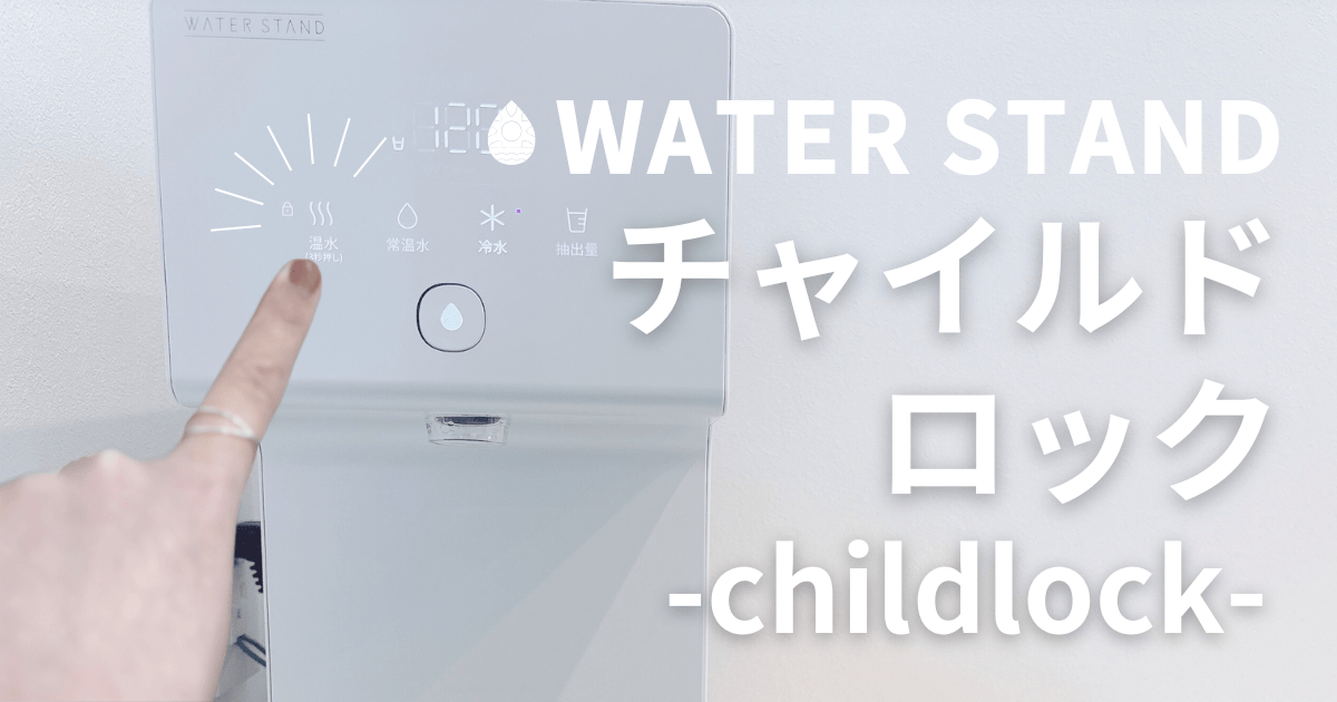 ウォータースタンド チャイルドロック　アイキャッチ画像