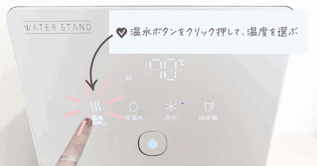ウォータースタンド 温水 温度の調整方法