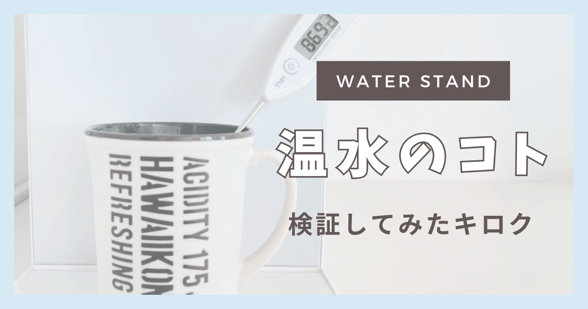 ウォータースタンド 温水 温度！調整できる？何度で出る？リアル検証してみたのアイキャッチ画像
