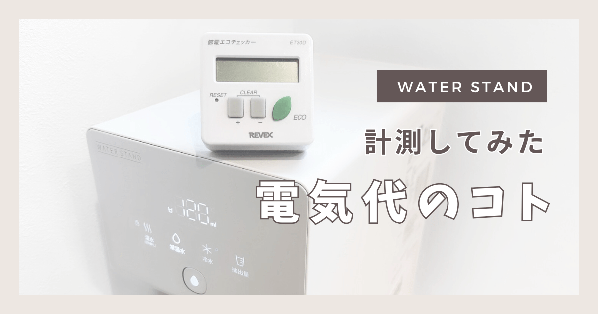 ウォータースタンド 電気代 計測してみた：アイキャッチあ画像