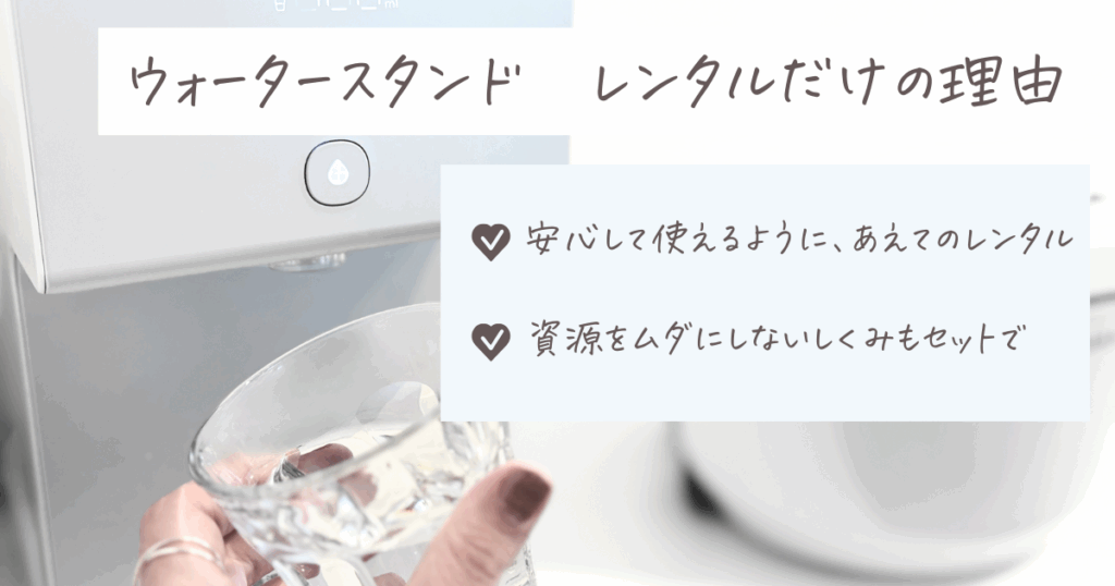 ウォータースタンド 買い切り:すべてレンタル制にこだわる理由を追記した、アイコン本体とコップが映る画像