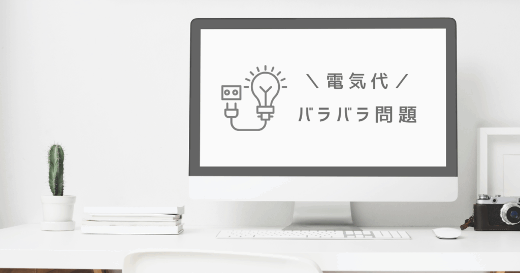 ウォータースタンド 電気代:他社製品と算出方法がバラバラな問題を画像にしたもの