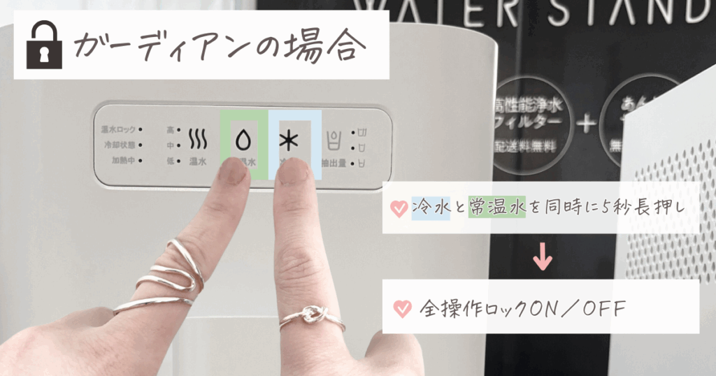 ウォータースタンド チャイルドロック:ガーディアンの全操作ロックの仕様を解説した画像