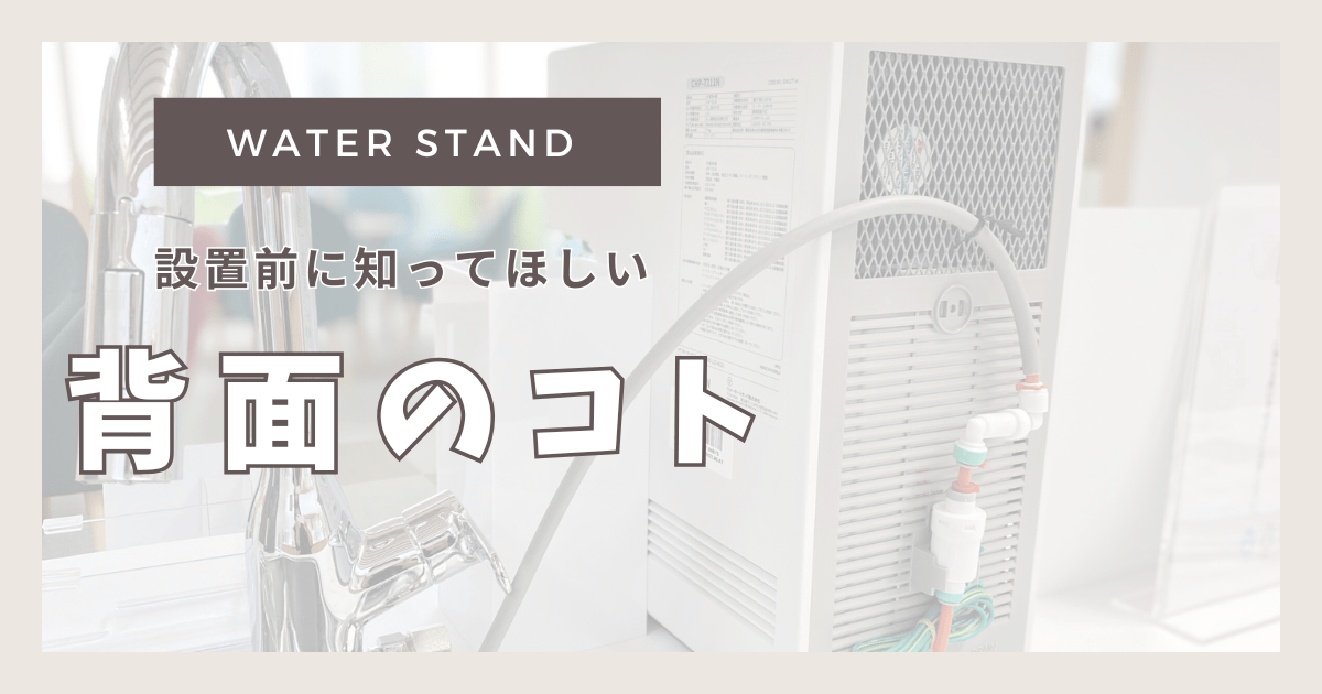 ウォータースタンド 背面 実際の画像と注意点まとめ
