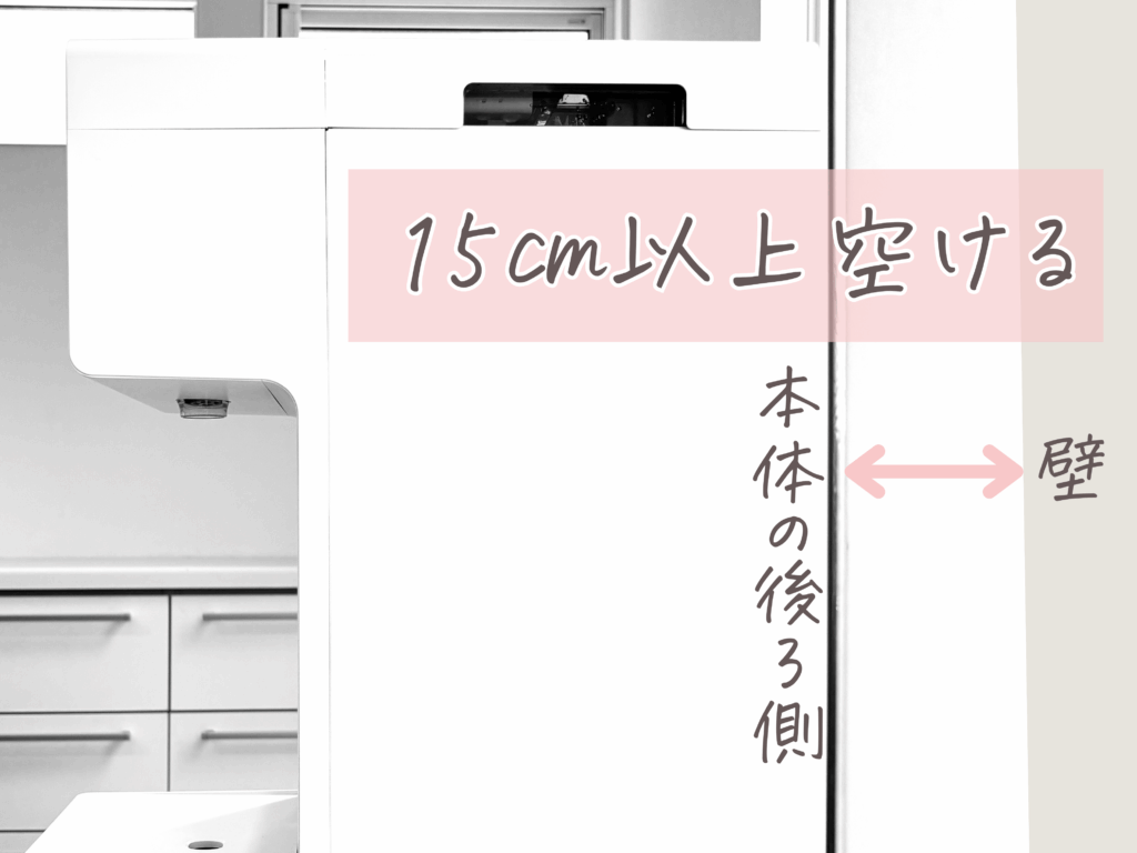 ウォータースタンド 電気代:ピュアライフの電気代を抑えるために後ろを15㎝以上開けることを現した画像