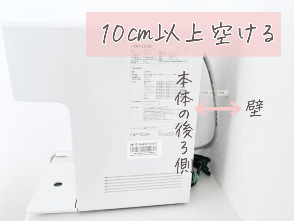 ウォータースタンド アイコンを側面から撮影し、本体後ろと壁の間に10㎝空ける必要があることを記載した画像