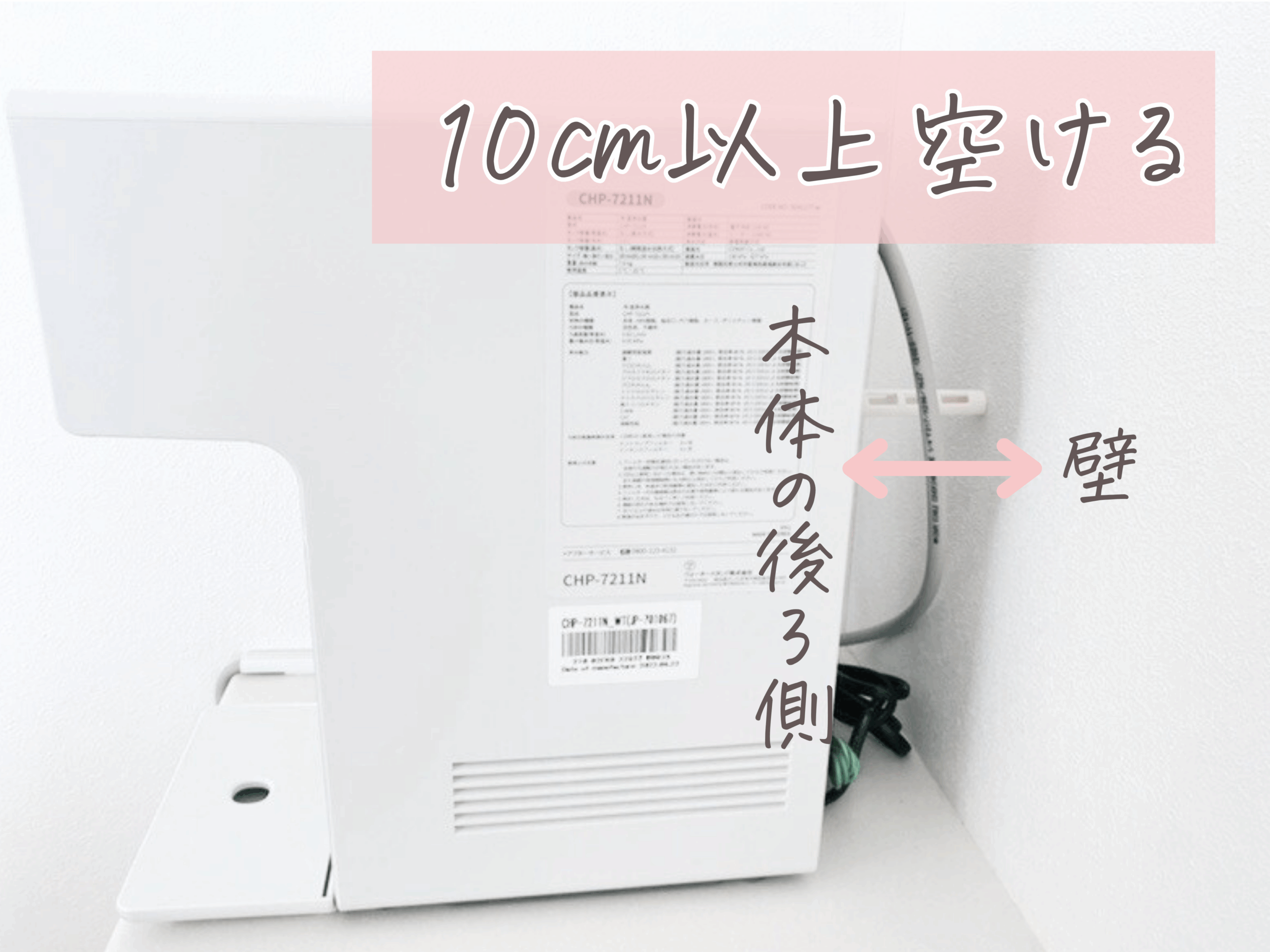 ウォータースタンド 電気代:アイコンの電気代を抑えるために後ろを10㎝以上開けることを現した画像