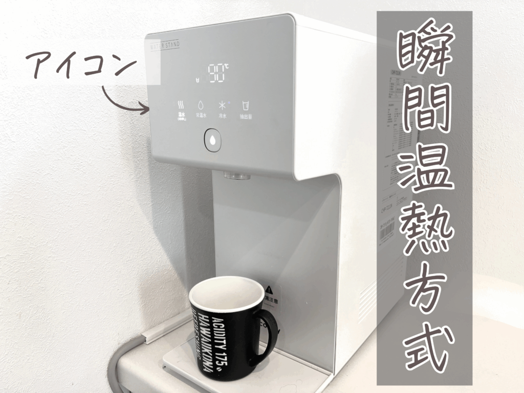 ウォータースタンド 温水 温度が違う理由:瞬間温熱方式の場合