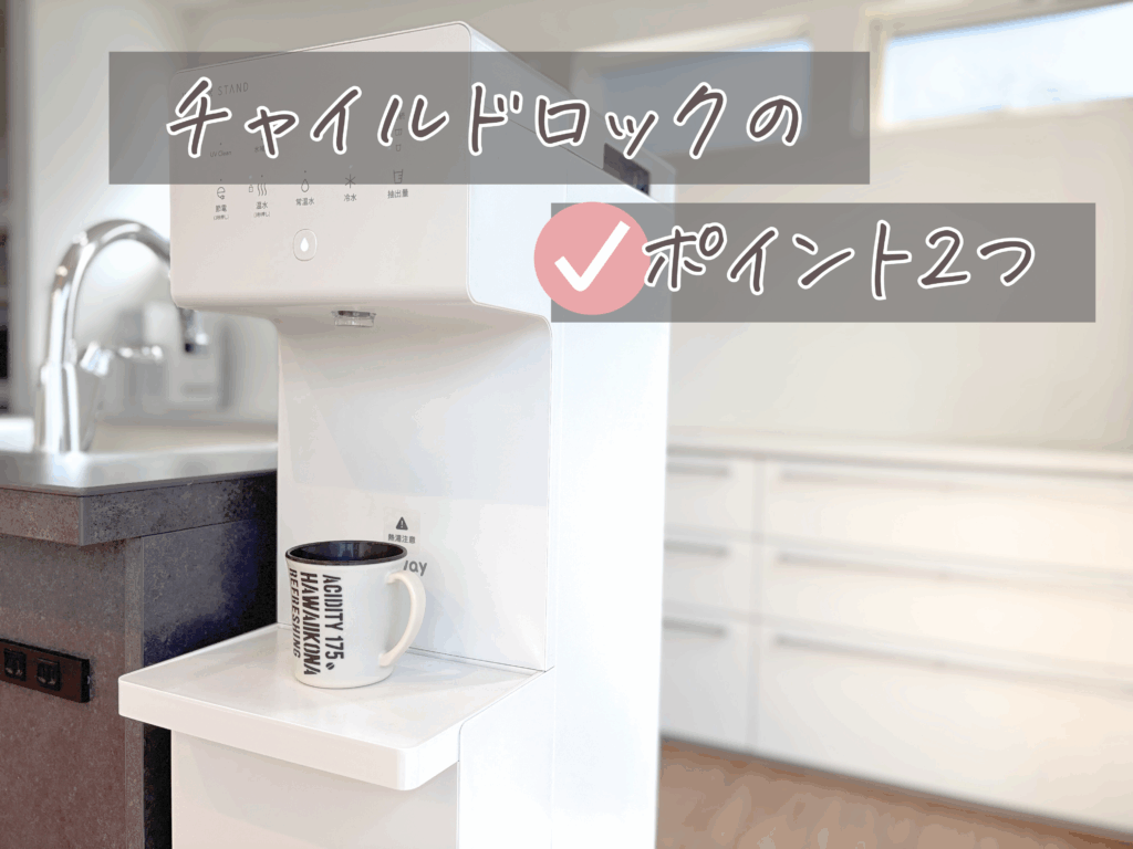 ウォータースタンド チャイルドロックのポイント2つを書いた画像