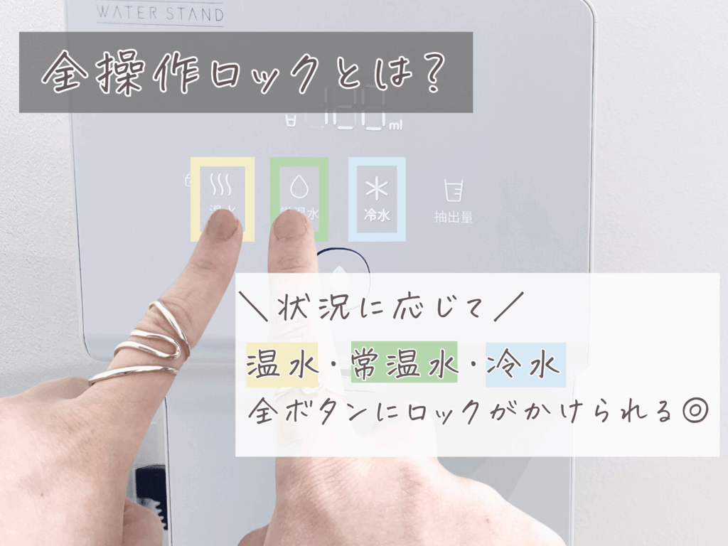 ウォータースタンド チャイルドロックの全操作ロックの仕様を解説した画像