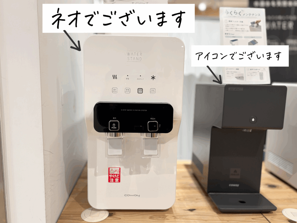 ウォータースタンド アイコンとネオを並べて写した画像