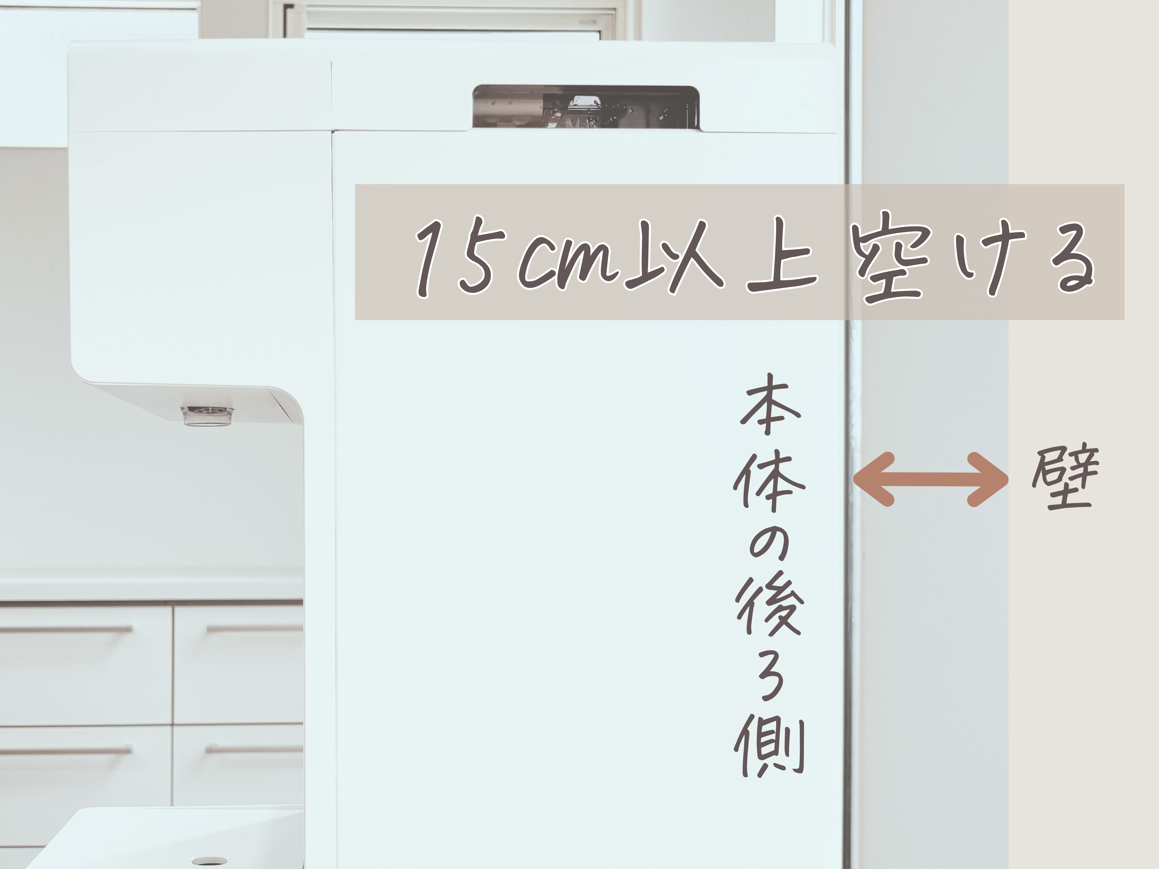 ウォータースタンド 背面:ピュアライフの背面と壁との距離を解説した画像