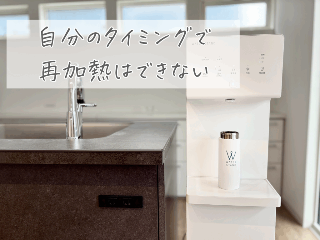 ウォータースタンド 温水 温度を、セルフで再加熱できる機能がない