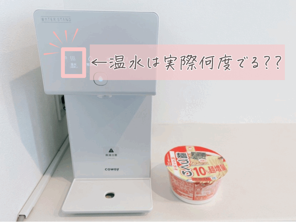 ウォータースタンド 温水 温度:実際に何度で出る?を示した画像