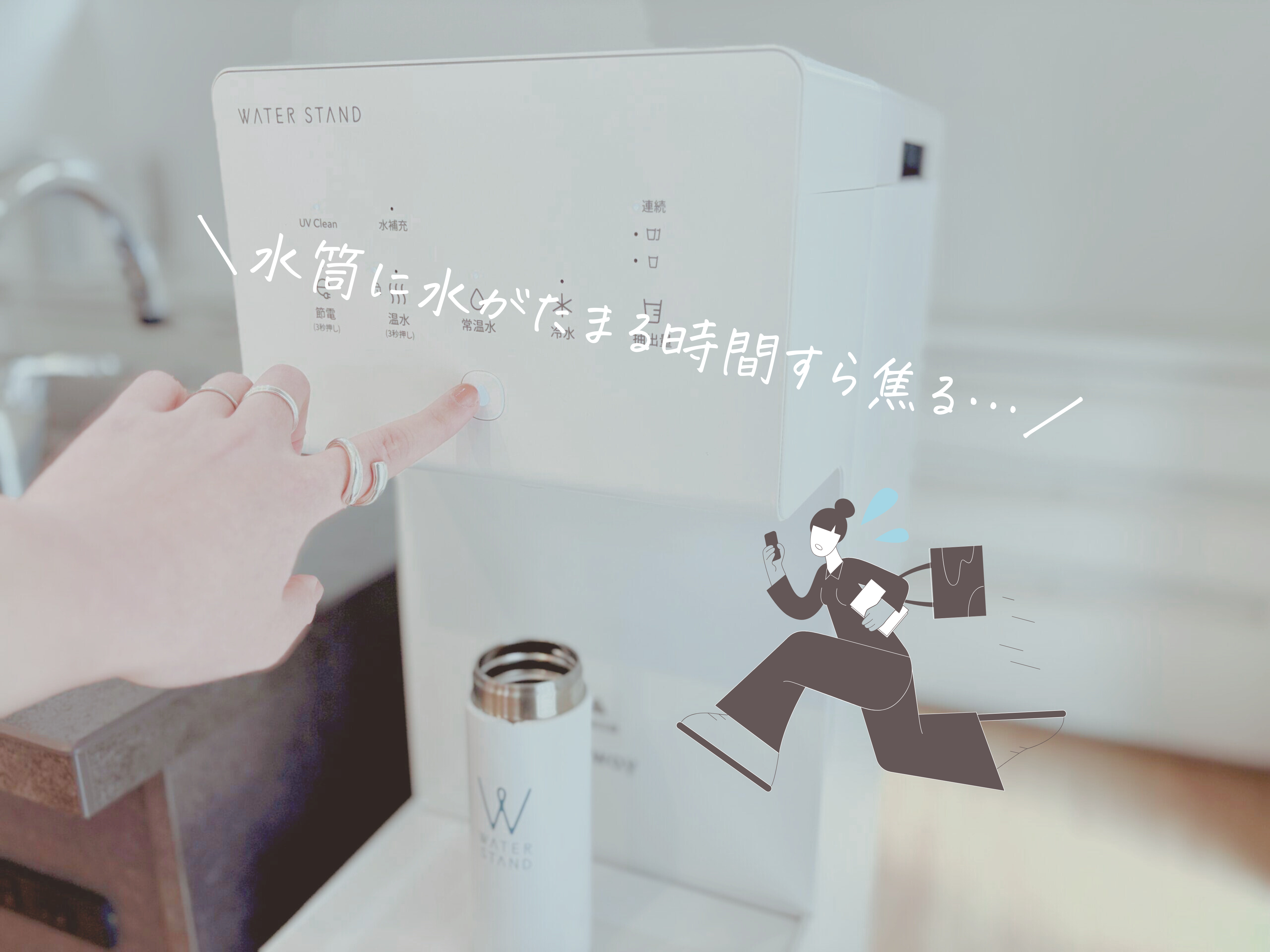 ウォータースタンド ピュアライフ 連続抽出機能で水筒に水を入れる様子