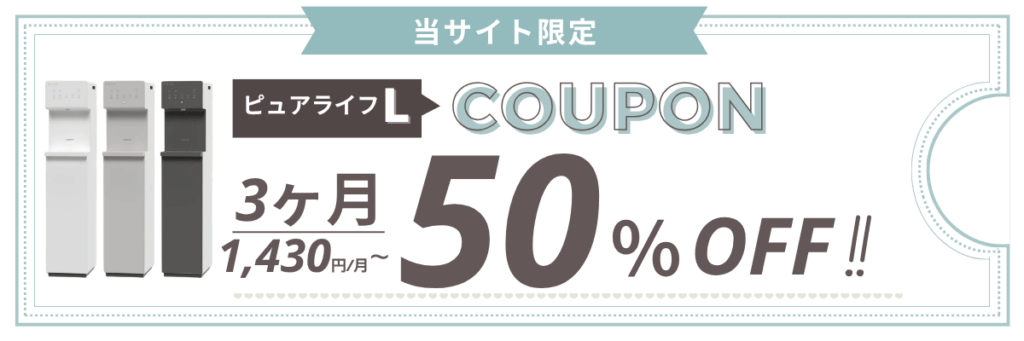 ウォータースタンド ピュアライフ 半額キャンペーンに使えるクーポンの画像