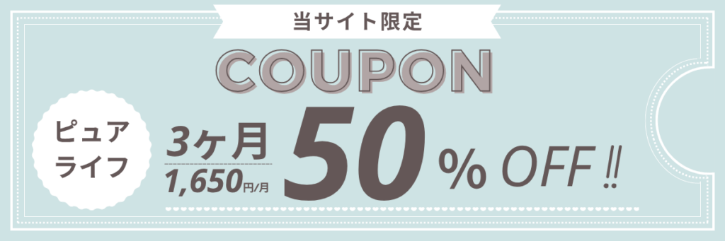 ウォータースタンド ピュアライフ クーポン