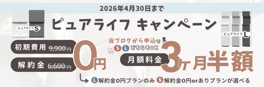 ピュアライフ　キャンペーン画像