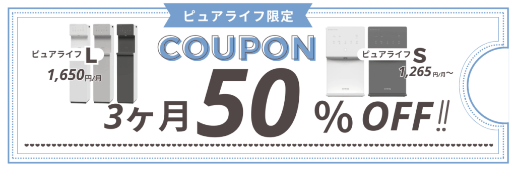 ウォータースタンド　ピュアライフ　半額キャンペーンに使えるクーポンの画像