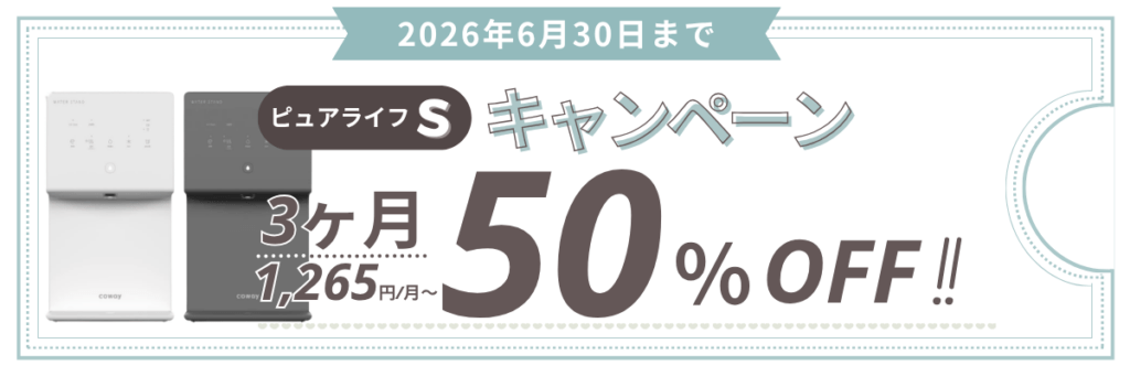 ウォータースタンド ピュアライフ キャンペーン画像