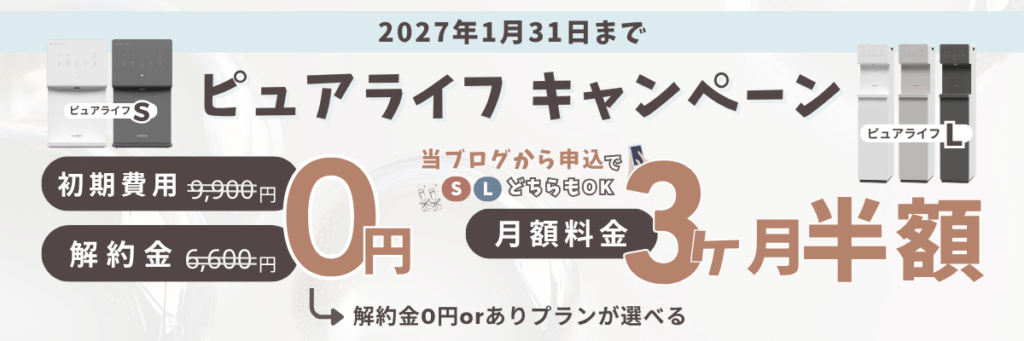 ウォータースタンド ピュアライフ キャンペーン画像1