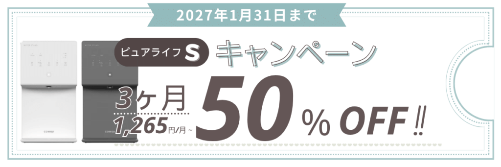 ウォータースタンド ピュアライフS キャンペーン画像