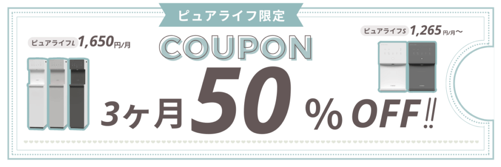 ピュアライフ限定クーポン