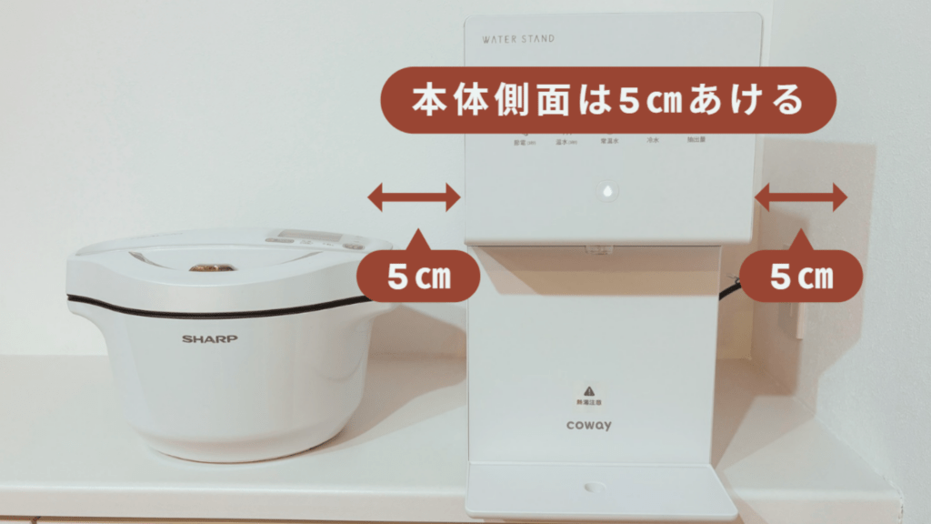 ウォータースタンド ピュアライフ S の側面を5㎝あけることを解説するために撮影した画像とその解説