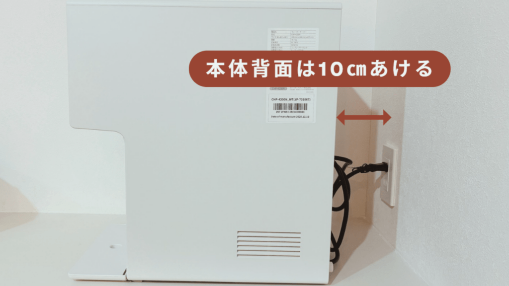 ウォータースタンド ピュアライフ S の背面を10㎝あけることを解説するために撮影した画像とその解説