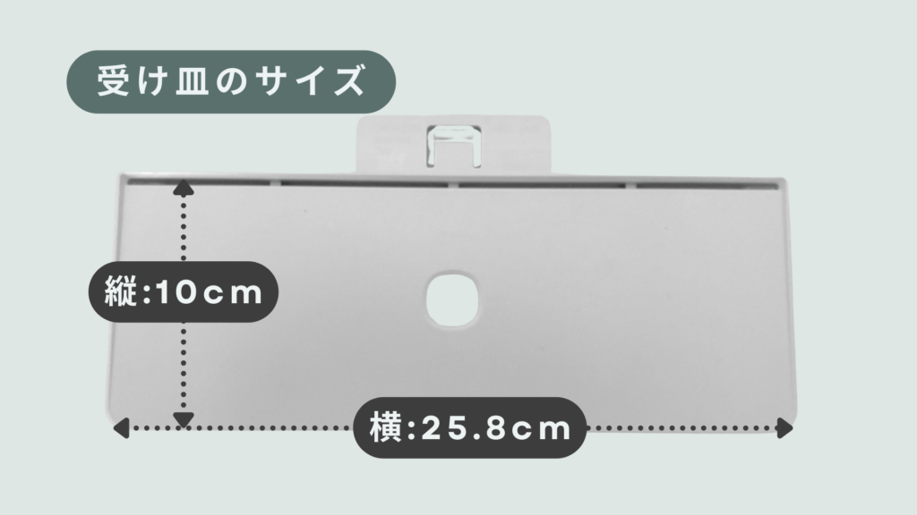 ウォータースタンド ピュアライフ S　の受け皿を撮影した画像の上にサイズを記載した画像 